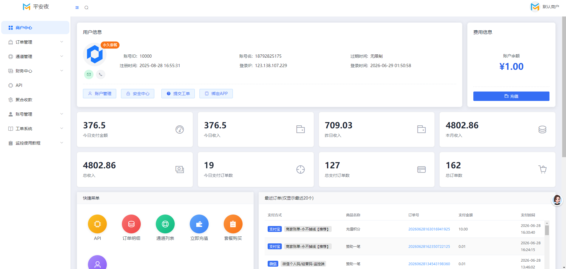 码支付商户控制台后台截图